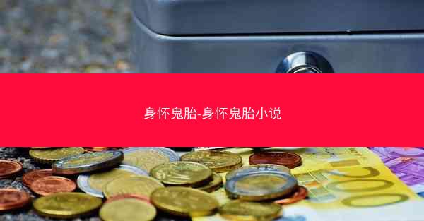 身怀鬼胎-身怀鬼胎小说