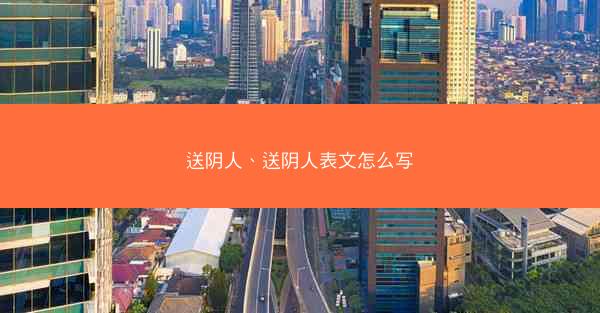 送阴人、送阴人表文怎么写
