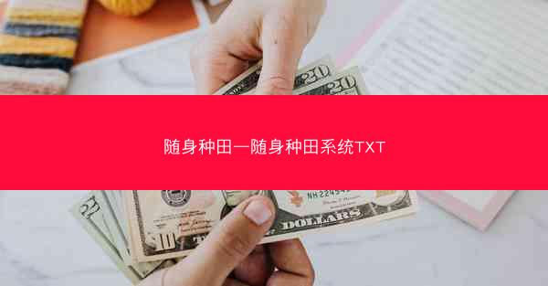 随身种田—随身种田系统TXT