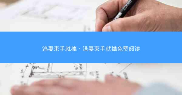 逃妻束手就擒、逃妻束手就擒免费阅读