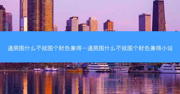 通房图什么不就图个财色兼得—通房图什么不就图个财色兼得小说