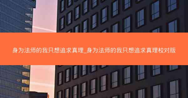 身为法师的我只想追求真理_身为法师的我只想追求真理校对版 身为法师的我只想追求真理_身为法师的我只想追求真理校对版