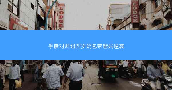 手撕对照组四岁奶包带爸妈逆袭