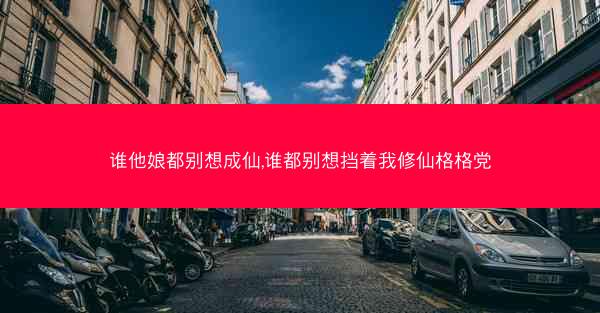 谁他娘都别想成仙,谁都别想挡着我修仙格格党