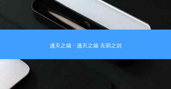 通天之端、通天之端 无邪之剑