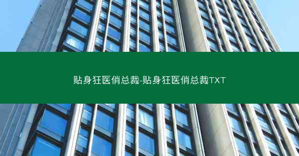 贴身狂医俏总裁-贴身狂医俏总裁TXT