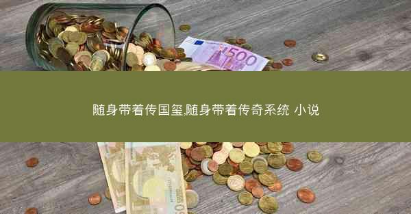 随身带着传国玺,随身带着传奇系统 小说