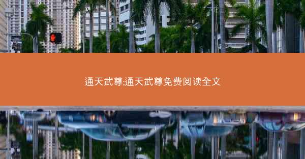 通天武尊;通天武尊免费阅读全文 通天武尊;通天武尊免费阅读全文