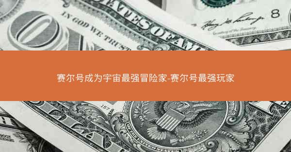 赛尔号成为宇宙最强冒险家-赛尔号最强玩家