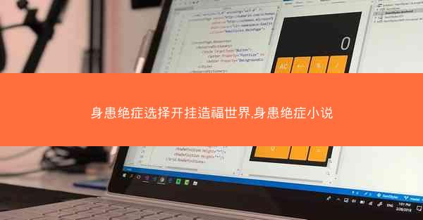 身患绝症选择开挂造福世界,身患绝症小说