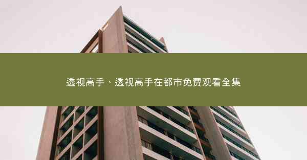 透视高手、透视高手在都市免费观看全集