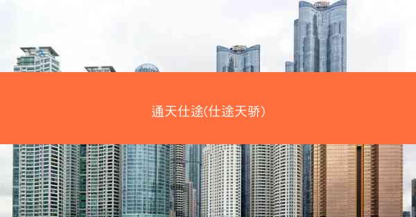 通天仕途(仕途天骄)