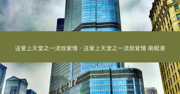 送爱上天堂之一流放爱情、送爱上天堂之一流放爱情 南极港