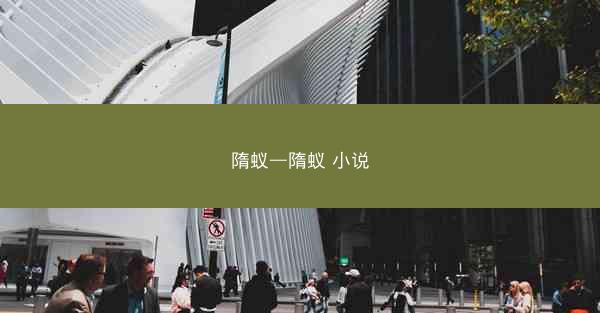 隋蚁—隋蚁 小说