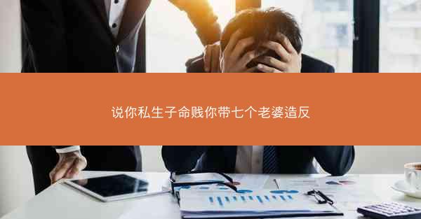 说你私生子命贱你带七个老婆造反
