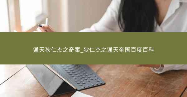 通天狄仁杰之奇案_狄仁杰之通天帝国百度百科