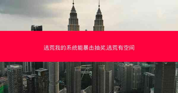 逃荒我的系统能暴击抽奖,逃荒有空间