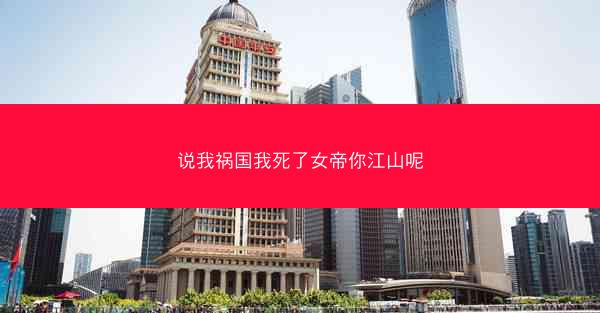 说我祸国我死了女帝你江山呢
