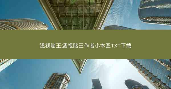 透视赌王;透视赌王作者小木匠TXT下载