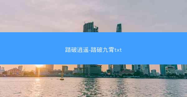 踏破逍遥-踏破九霄txt
