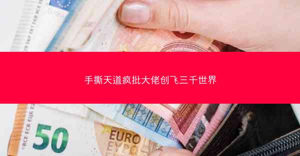 手撕天道疯批大佬创飞三千世界