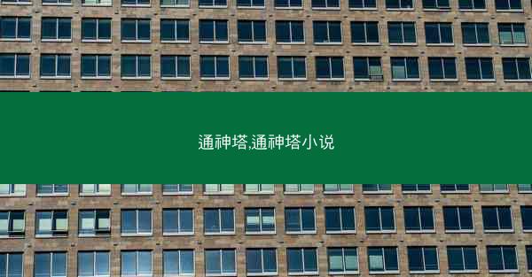 通神塔,通神塔小说