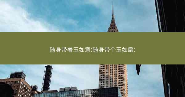 随身带着玉如意(随身带个玉如扇)