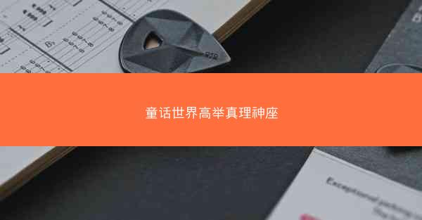 童话世界高举真理神座