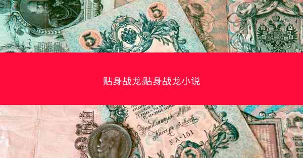 贴身战龙;贴身战龙小说 贴身战龙;贴身战龙小说