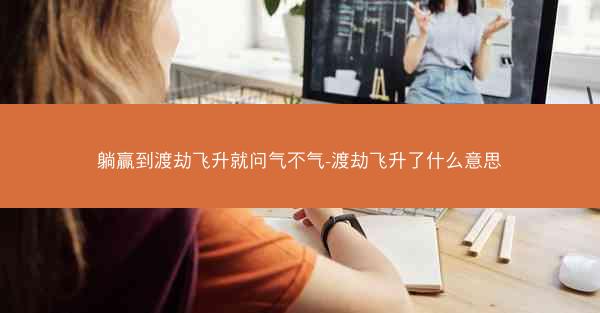 躺赢到渡劫飞升就问气不气-渡劫飞升了什么意思