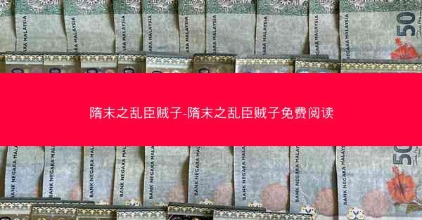 隋末之乱臣贼子-隋末之乱臣贼子免费阅读