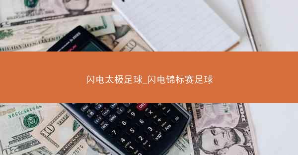 闪电太极足球_闪电锦标赛足球