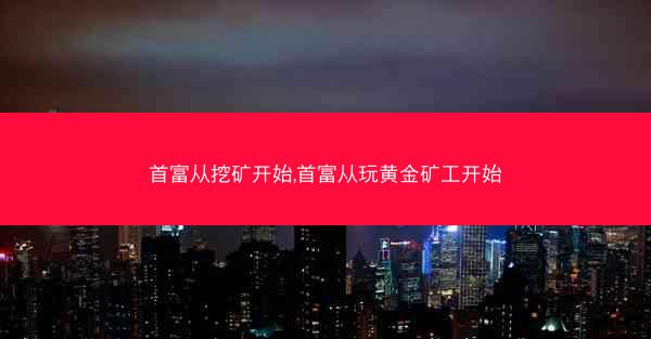 首富从挖矿开始,首富从玩黄金矿工开始