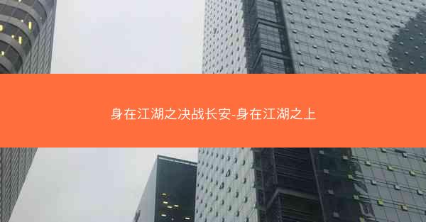 身在江湖之决战长安-身在江湖之上
