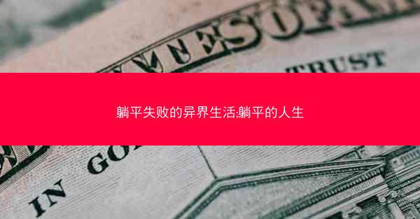 躺平失败的异界生活;躺平的人生
