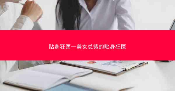 贴身狂医—美女总裁的贴身狂医