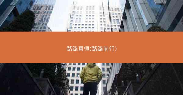 踏路真恒(踏路前行)