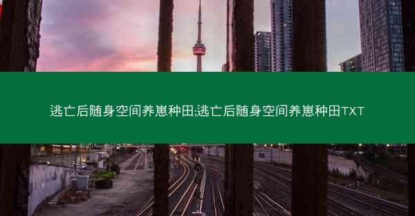 逃亡后随身空间养崽种田;逃亡后随身空间养崽种田TXT