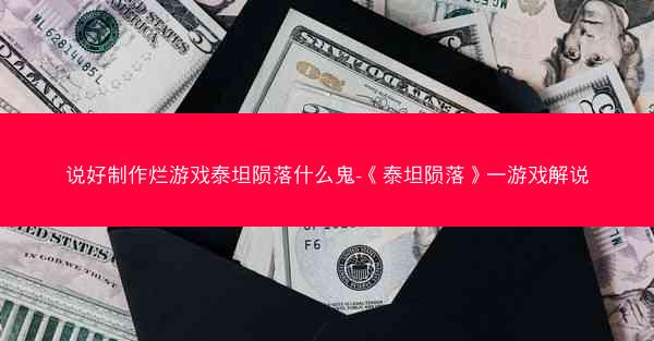 说好制作烂游戏泰坦陨落什么鬼-《泰坦陨落》一游戏解说