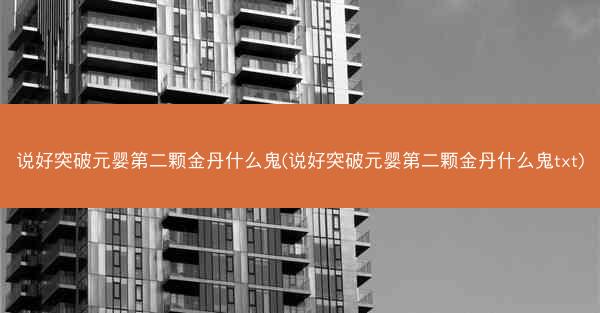 说好突破元婴第二颗金丹什么鬼(说好突破元婴第二颗金丹什么鬼txt)