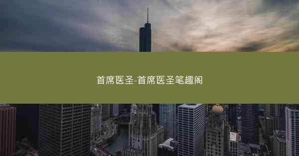 首席医圣-首席医圣笔趣阁