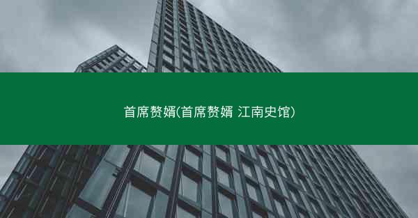 首席赘婿(首席赘婿 江南史馆)
