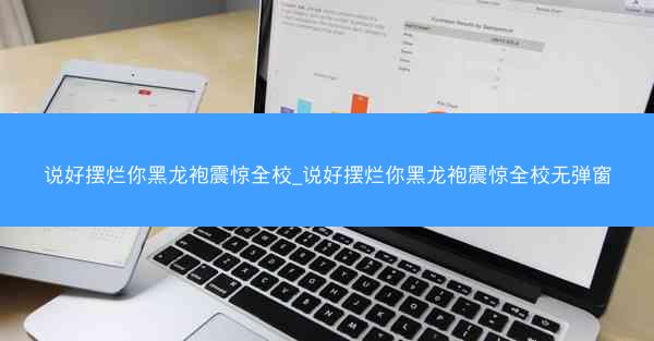 说好摆烂你黑龙袍震惊全校_说好摆烂你黑龙袍震惊全校无弹窗