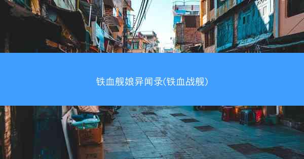 铁血舰娘异闻录(铁血战舰)