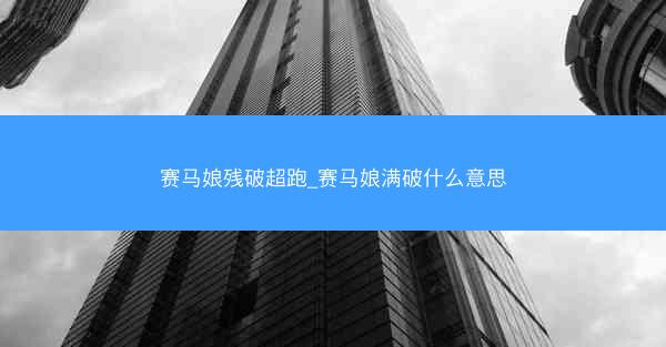 赛马娘残破超跑_赛马娘满破什么意思