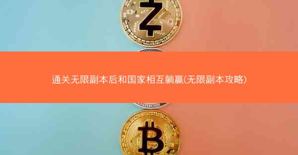 通关无限副本后和国家相互躺赢(无限副本攻略)