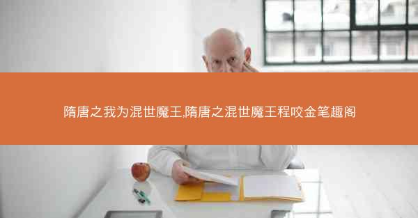 隋唐之我为混世魔王,隋唐之混世魔王程咬金笔趣阁