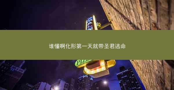 谁懂啊化形第一天就带圣君逃命