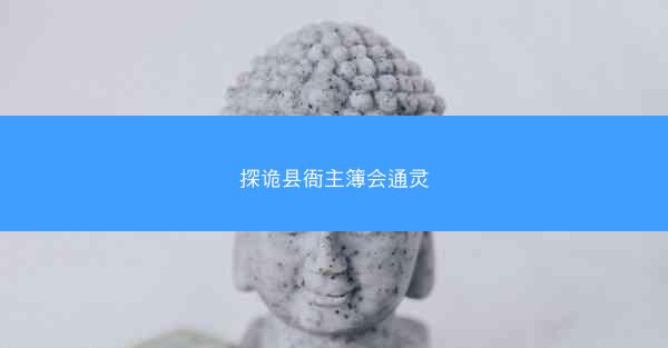 探诡县衙主簿会通灵