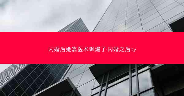 闪婚后她靠医术飒爆了;闪婚之后by